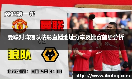 曼联对阵狼队精彩直播地址分享及比赛前瞻分析